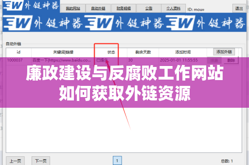 廉政建设与反腐败工作网站如何获取外链资源