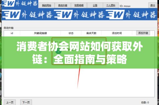 消费者协会网站如何获取外链：全面指南与策略