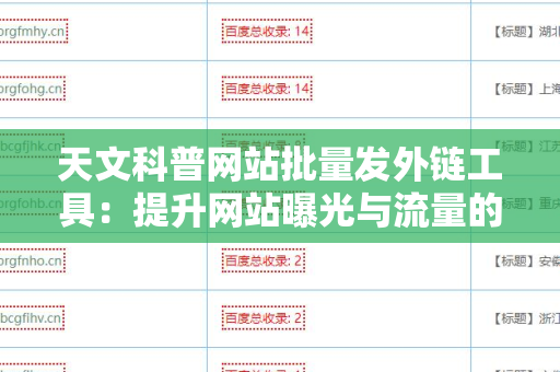 天文科普网站批量发外链工具：提升网站曝光与流量的秘密武器