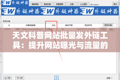 天文科普网站批量发外链工具：提升网站曝光与流量的秘密武器