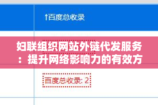 妇联组织网站外链代发服务：提升网络影响力的有效方式