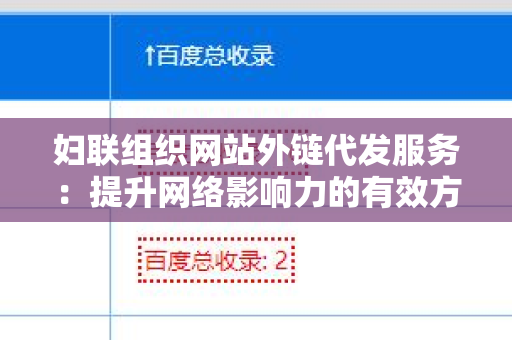 妇联组织网站外链代发服务：提升网络影响力的有效方式