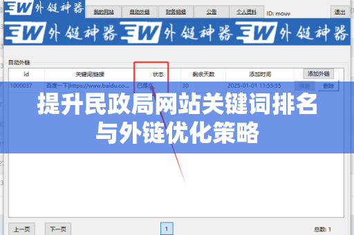 提升民政局网站关键词排名与外链优化策略