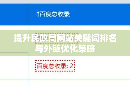 提升民政局网站关键词排名与外链优化策略