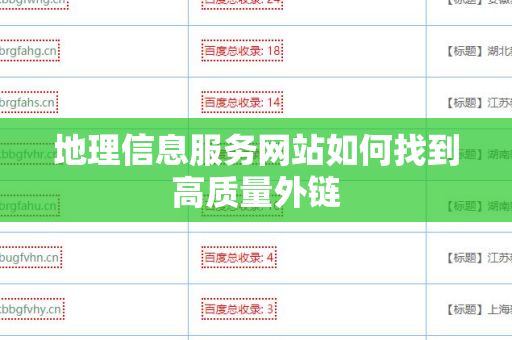 地理信息服务网站如何找到高质量外链