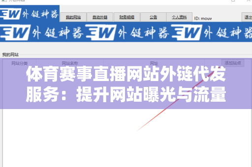 体育赛事直播网站外链代发服务：提升网站曝光与流量的利器