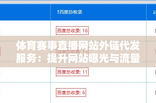 体育赛事直播网站外链代发服务：提升网站曝光与流量的利器