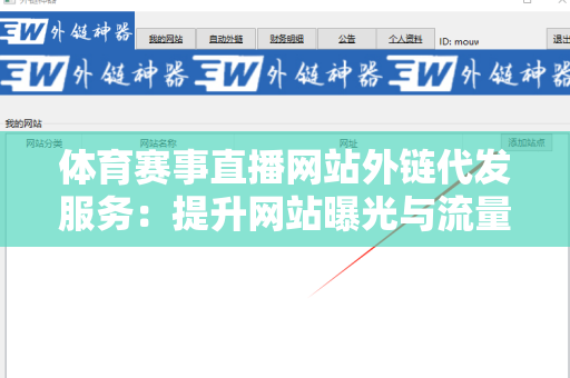 体育赛事直播网站外链代发服务：提升网站曝光与流量的利器