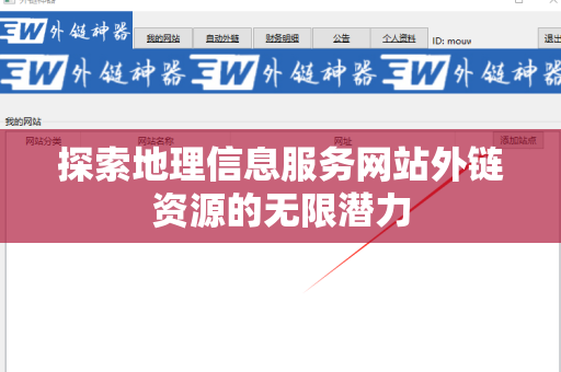 探索地理信息服务网站外链资源的无限潜力