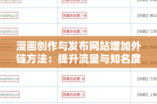 漫画创作与发布网站增加外链方法：提升流量与知名度的有效策略