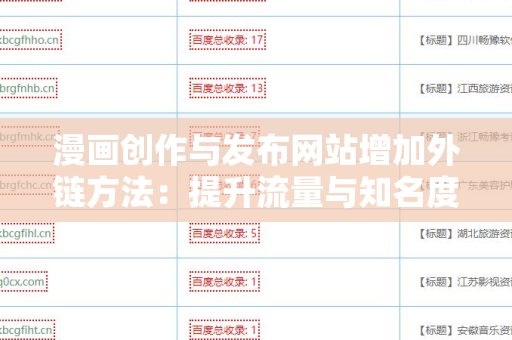 漫画创作与发布网站增加外链方法：提升流量与知名度的有效策略