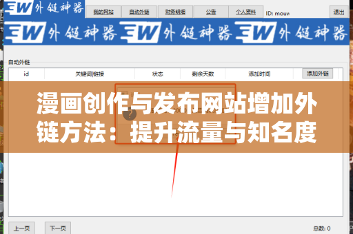 漫画创作与发布网站增加外链方法：提升流量与知名度的有效策略