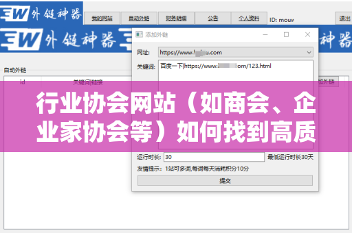 行业协会网站（如商会、企业家协会等）如何找到高质量外链的终极指南