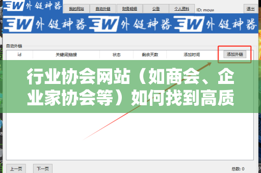 行业协会网站（如商会、企业家协会等）如何找到高质量外链的终极指南