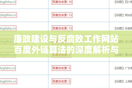 廉政建设与反腐败工作网站百度外链算法的深度解析与应用优化