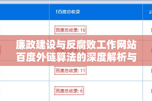 廉政建设与反腐败工作网站百度外链算法的深度解析与应用优化