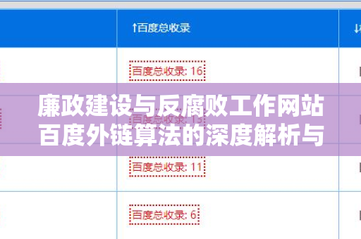 廉政建设与反腐败工作网站百度外链算法的深度解析与应用优化