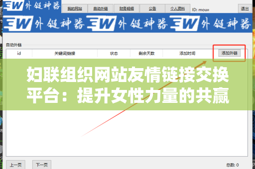 妇联组织网站友情链接交换平台：提升女性力量的共赢之路