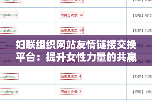 妇联组织网站友情链接交换平台：提升女性力量的共赢之路