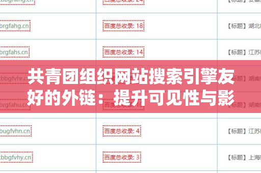 共青团组织网站搜索引擎友好的外链：提升可见性与影响力的关键