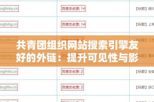 共青团组织网站搜索引擎友好的外链：提升可见性与影响力的关键