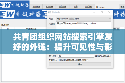共青团组织网站搜索引擎友好的外链：提升可见性与影响力的关键