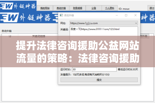 提升法律咨询援助公益网站流量的策略：法律咨询援助公益网站增加外链方法