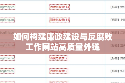 如何构建廉政建设与反腐败工作网站高质量外链