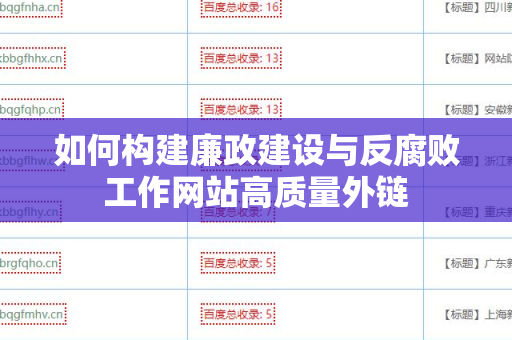 如何构建廉政建设与反腐败工作网站高质量外链