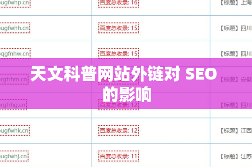天文科普网站外链对 SEO 的影响