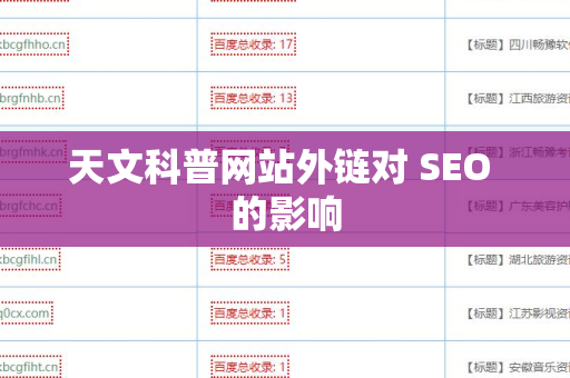 天文科普网站外链对 SEO 的影响