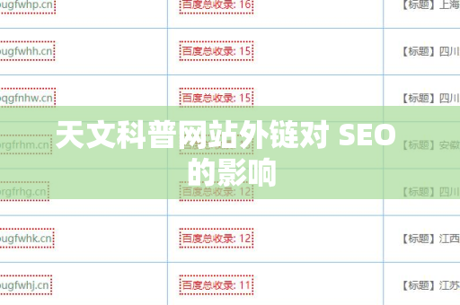 天文科普网站外链对 SEO 的影响
