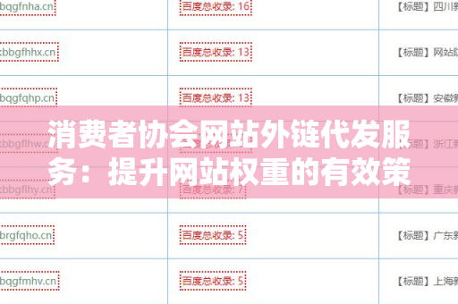 消费者协会网站外链代发服务：提升网站权重的有效策略