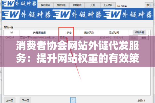 消费者协会网站外链代发服务：提升网站权重的有效策略
