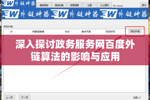 深入探讨政务服务网百度外链算法的影响与应用