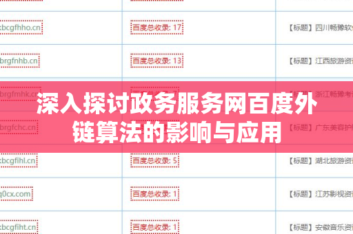 深入探讨政务服务网百度外链算法的影响与应用
