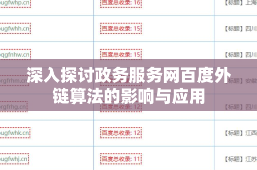 深入探讨政务服务网百度外链算法的影响与应用