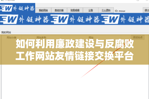 如何利用廉政建设与反腐败工作网站友情链接交换平台提升网站流量与可信度