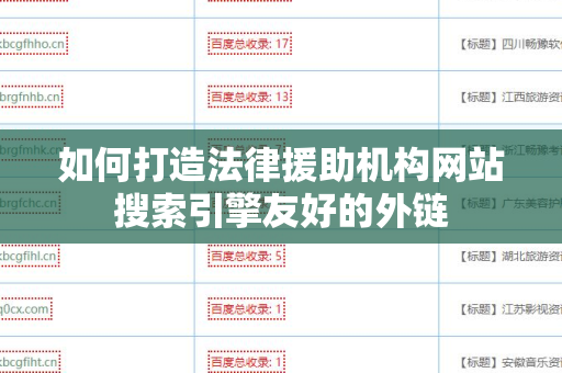 如何打造法律援助机构网站搜索引擎友好的外链