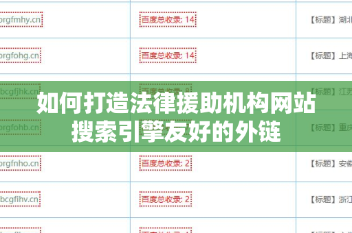 如何打造法律援助机构网站搜索引擎友好的外链