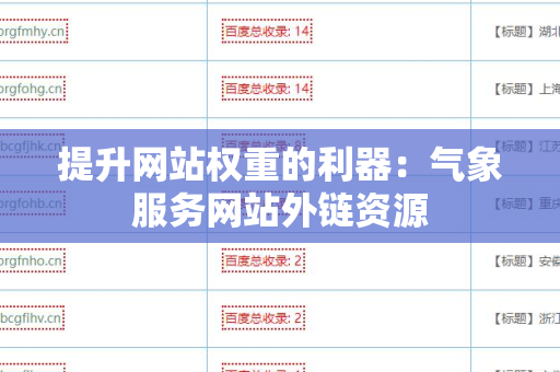 提升网站权重的利器：气象服务网站外链资源