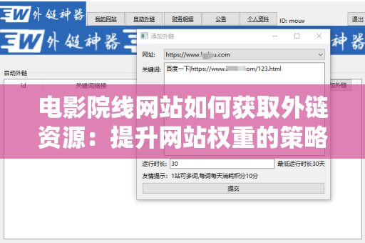 电影院线网站如何获取外链资源：提升网站权重的策略与方法