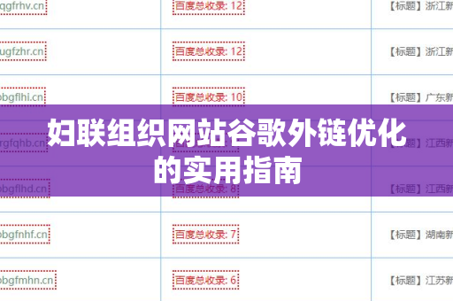 妇联组织网站谷歌外链优化的实用指南