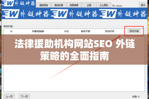 法律援助机构网站SEO 外链策略的全面指南
