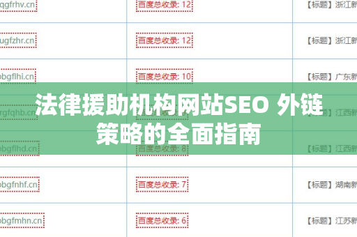 法律援助机构网站SEO 外链策略的全面指南
