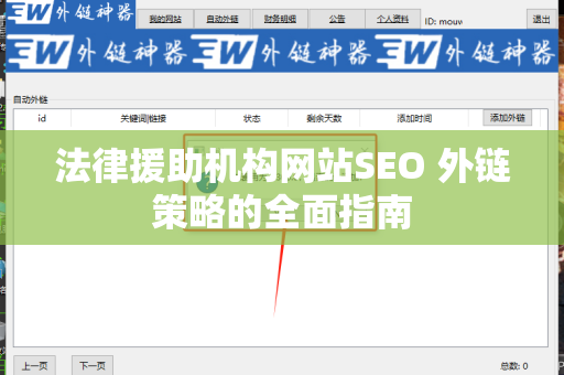 法律援助机构网站SEO 外链策略的全面指南