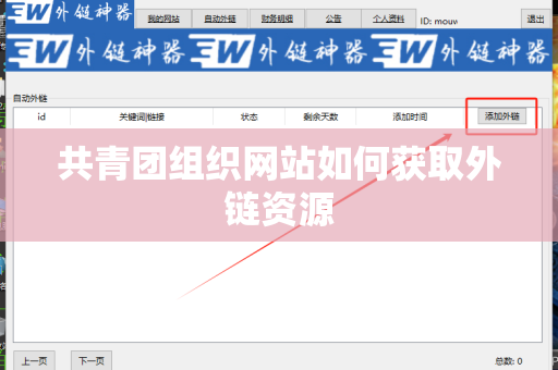 共青团组织网站如何获取外链资源
