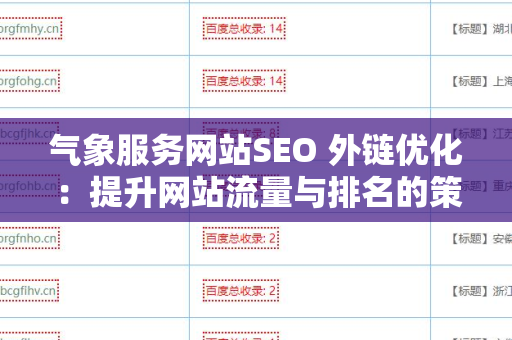 气象服务网站SEO 外链优化：提升网站流量与排名的策略
