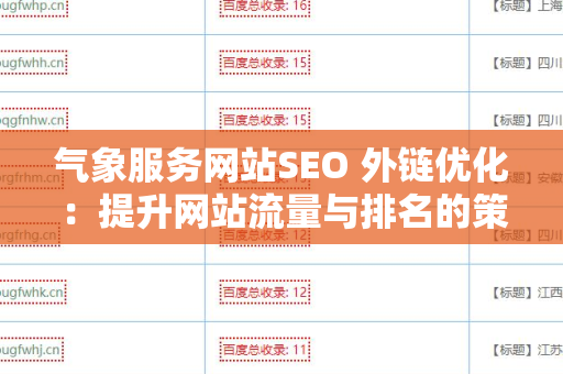 气象服务网站SEO 外链优化：提升网站流量与排名的策略