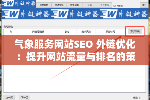 气象服务网站SEO 外链优化：提升网站流量与排名的策略